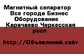 Магнитный сепаратор.  - Все города Бизнес » Оборудование   . Карачаево-Черкесская респ.